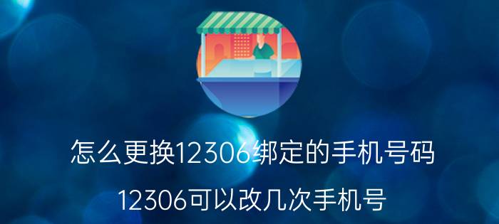 怎么更换12306绑定的手机号码 12306可以改几次手机号？